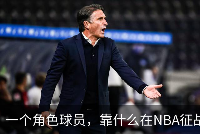 一个角色球员，靠什么在NBA征战17年