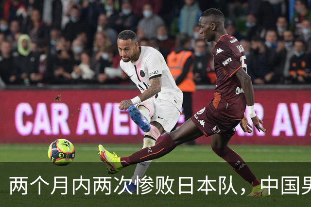 两个月内两次惨败日本队，中国男篮输掉的远不止20分