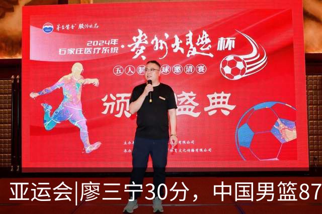 亚运会|廖三宁30分，中国男篮87：78淘汰沙特队，半决赛对阵日本队