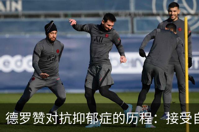 德罗赞对抗抑郁症的历程：接受自己不完美 提醒自己“你很重要”