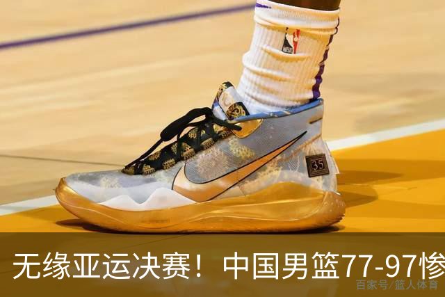 无缘亚运决赛！中国男篮77-97惨败日本，赛后球员评分：7人不及格