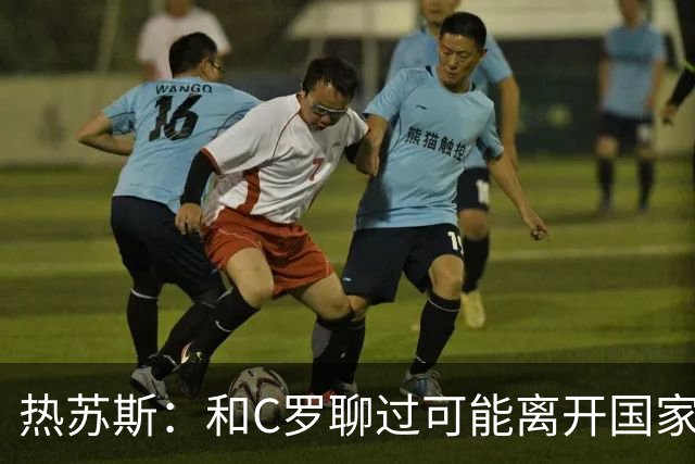 热苏斯：和C罗聊过可能离开国家队的事 但我是主帅最终决定权在我