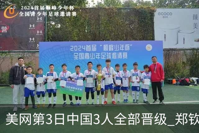 美网第3日中国3人全部晋级 郑钦文连续3年进32强