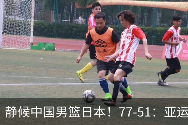 静候中国男篮/日本！77-51：亚运会首个决赛 夺冠大热大胜 祝贺韩国