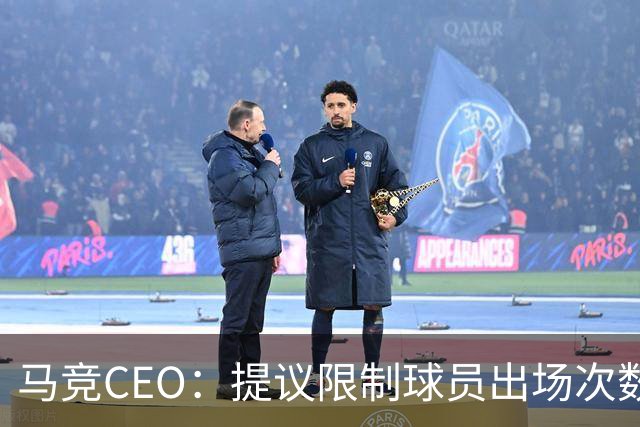 马竞CEO：提议限制球员出场次数，比如38轮联赛一名球员最多31场