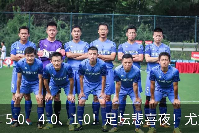 5-0、4-0、1-0！足坛悲喜夜！尤文贝蒂斯告捷，曼城尤文水晶宫狂胜，多纪录刷新